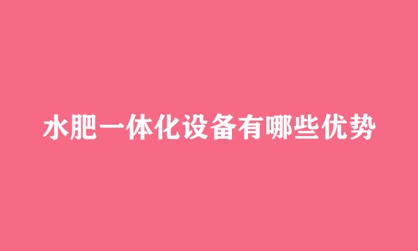 水肥一体化设备有哪些优势