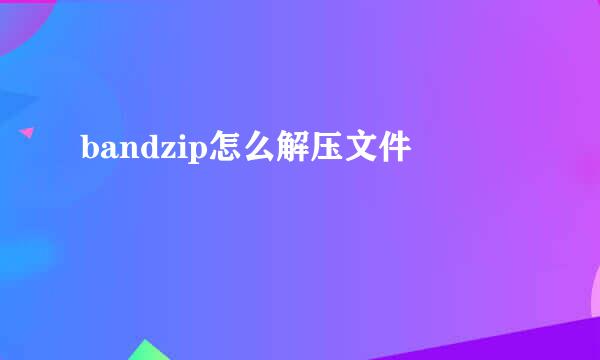 bandzip怎么解压文件