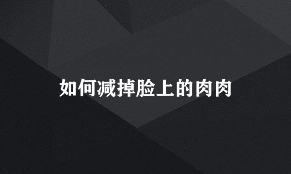 如何减掉脸上的肉肉