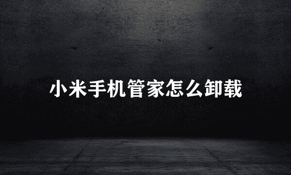 小米手机管家怎么卸载