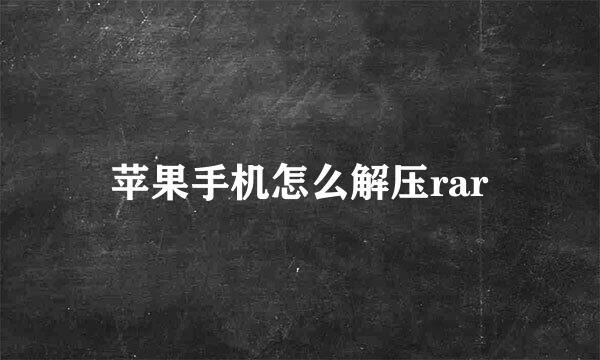 苹果手机怎么解压rar