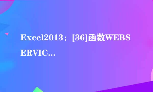 Excel2013：[36]函数WEBSERVICE用法详解