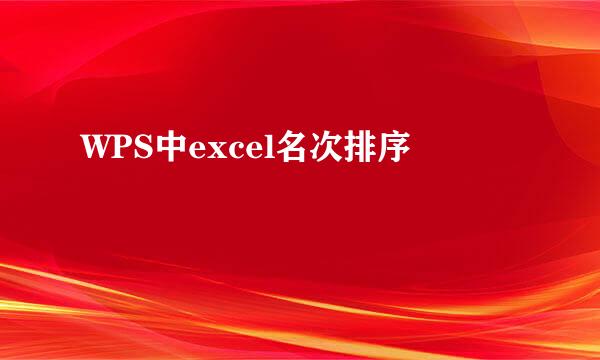 WPS中excel名次排序