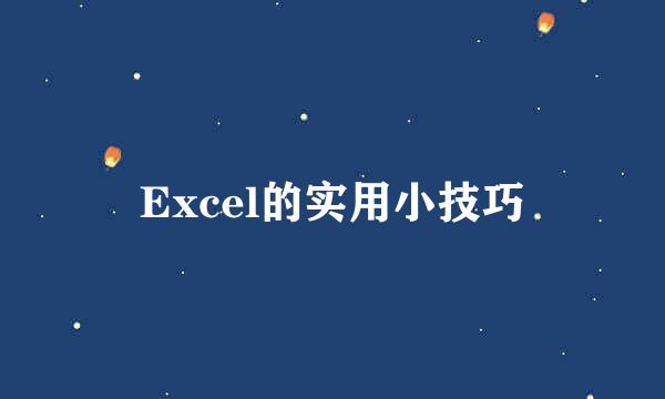 Excel的实用小技巧