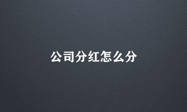 公司分红怎么分