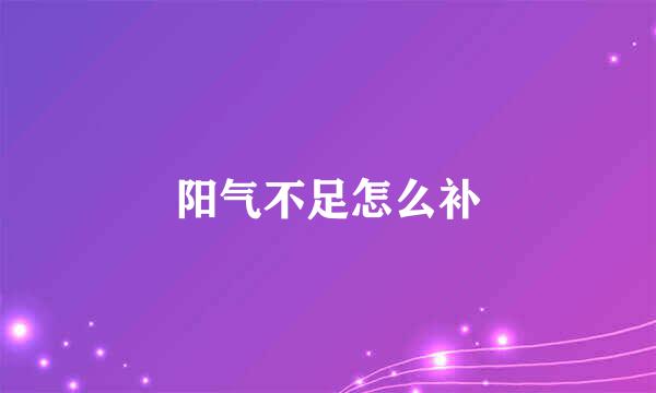 阳气不足怎么补