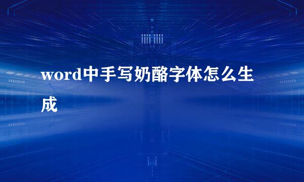 word中手写奶酪字体怎么生成