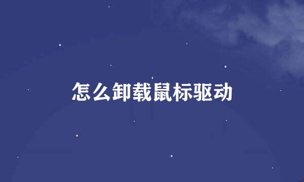 怎么卸载鼠标驱动