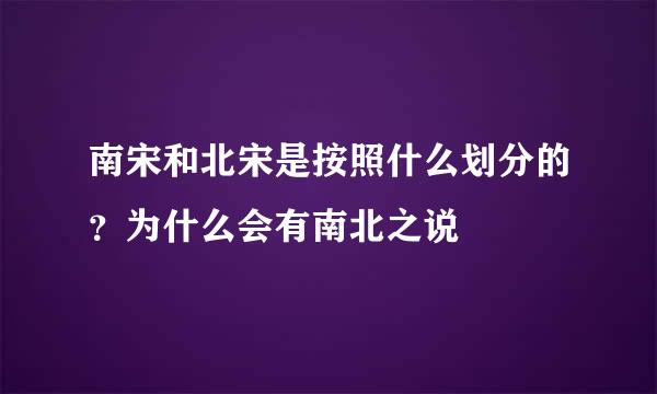 南宋和北宋是按照什么划分的？为什么会有南北之说