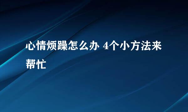 心情烦躁怎么办 4个小方法来帮忙