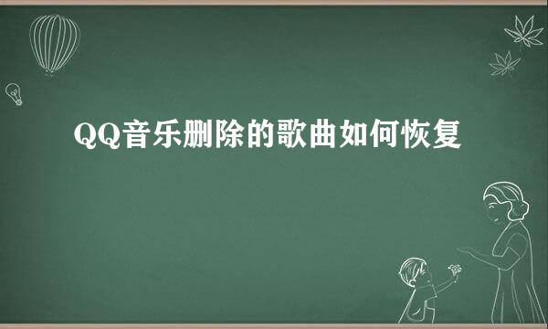 QQ音乐删除的歌曲如何恢复
