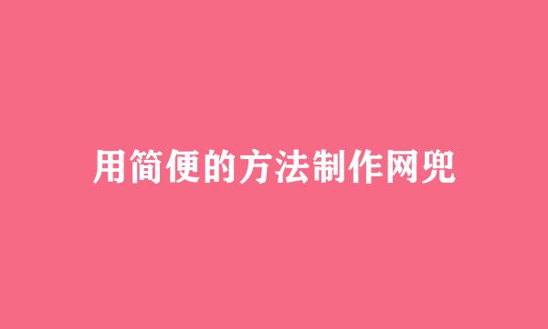 用简便的方法制作网兜