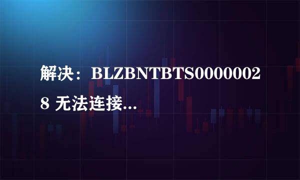 解决：BLZBNTBTS00000028 无法连接暴雪游戏更新