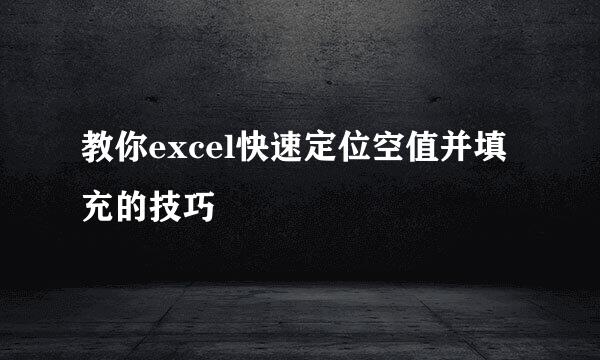 教你excel快速定位空值并填充的技巧
