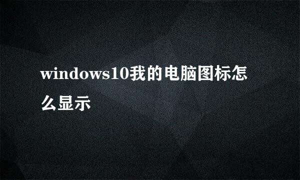windows10我的电脑图标怎么显示