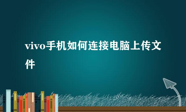 vivo手机如何连接电脑上传文件