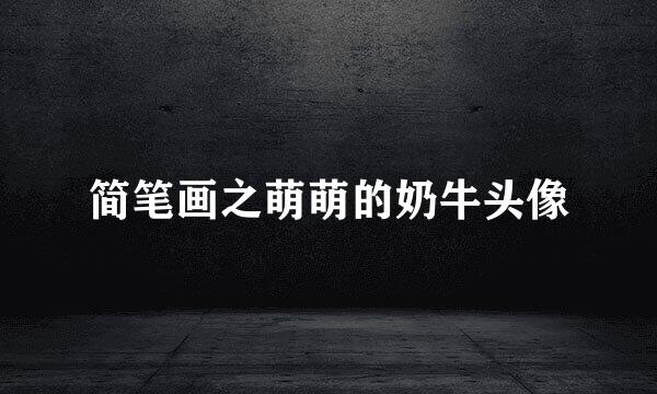 简笔画之萌萌的奶牛头像