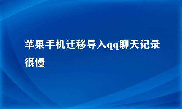 苹果手机迁移导入qq聊天记录很慢