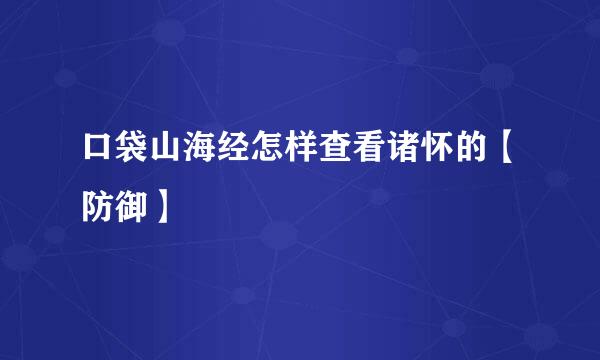 口袋山海经怎样查看诸怀的【防御】