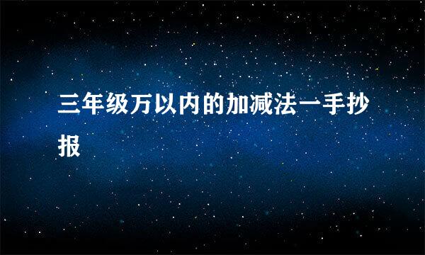 三年级万以内的加减法一手抄报