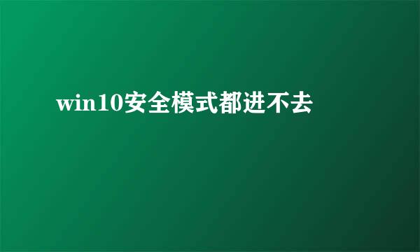 win10安全模式都进不去