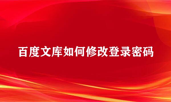 百度文库如何修改登录密码
