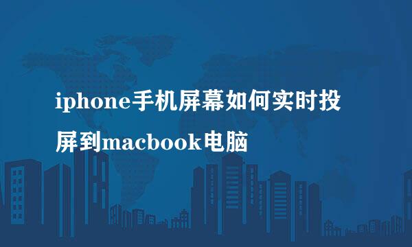 iphone手机屏幕如何实时投屏到macbook电脑