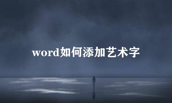 word如何添加艺术字