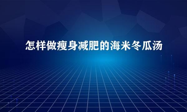 怎样做瘦身减肥的海米冬瓜汤