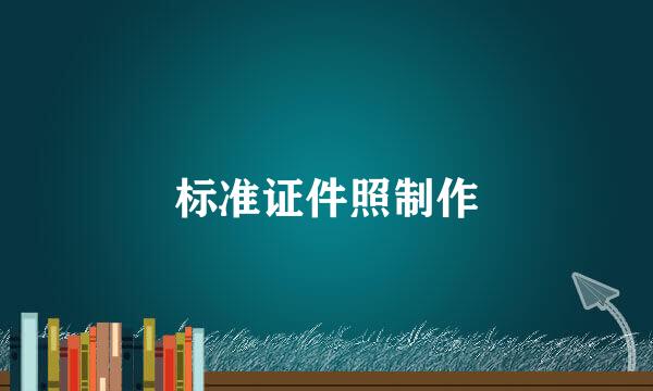 标准证件照制作