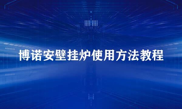 博诺安壁挂炉使用方法教程