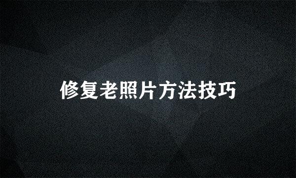 修复老照片方法技巧