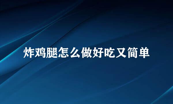 炸鸡腿怎么做好吃又简单