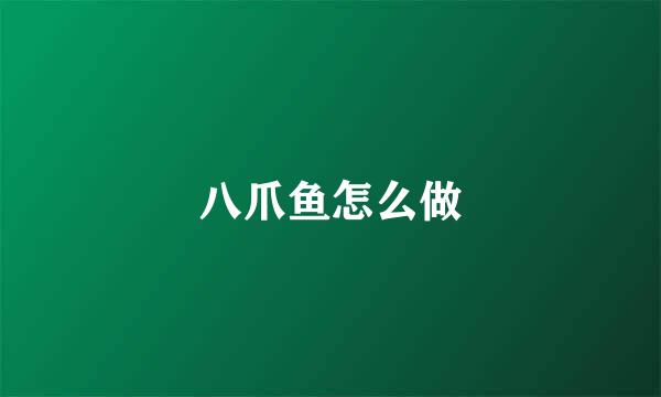 八爪鱼怎么做