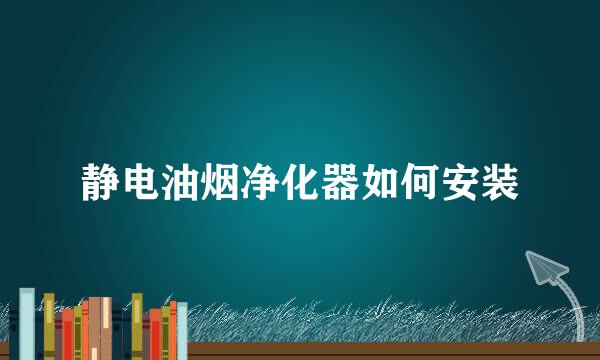 静电油烟净化器如何安装