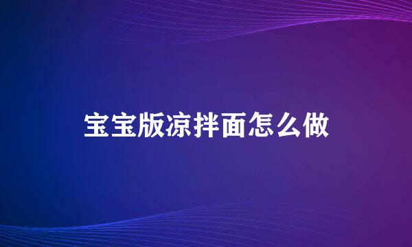 宝宝版凉拌面怎么做