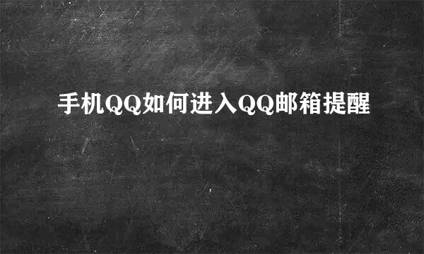 手机QQ如何进入QQ邮箱提醒