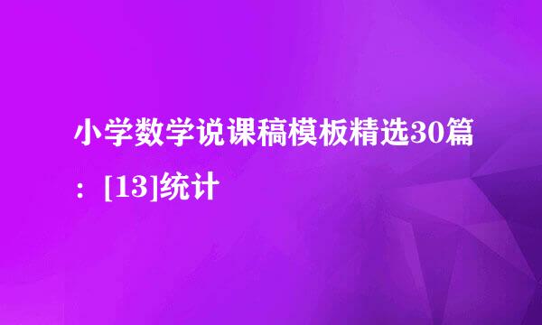 小学数学说课稿模板精选30篇：[13]统计