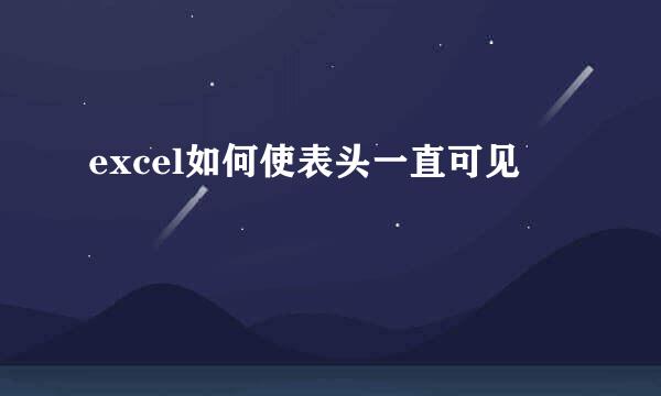 excel如何使表头一直可见