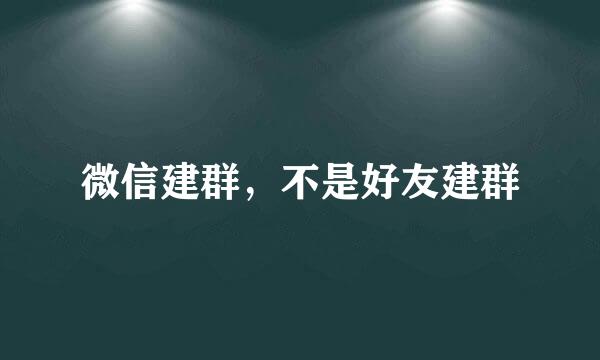 微信建群，不是好友建群