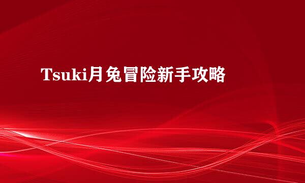 Tsuki月兔冒险新手攻略