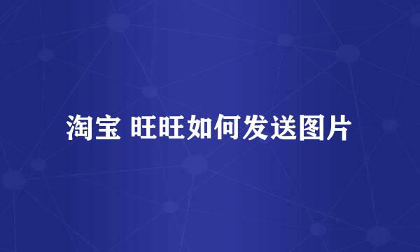 淘宝 旺旺如何发送图片