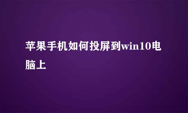 苹果手机如何投屏到win10电脑上
