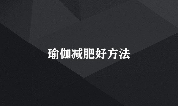 瑜伽减肥好方法