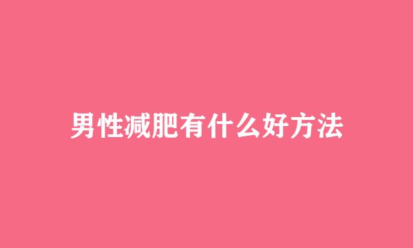 男性减肥有什么好方法