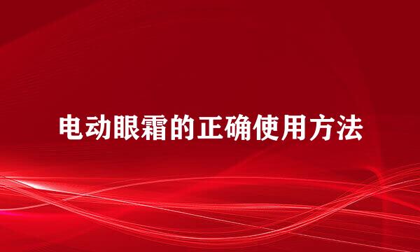 电动眼霜的正确使用方法