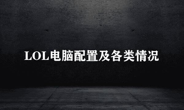 LOL电脑配置及各类情况