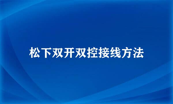 松下双开双控接线方法