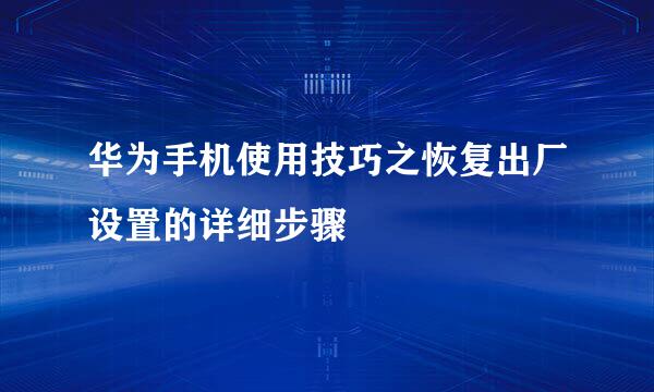 华为手机使用技巧之恢复出厂设置的详细步骤