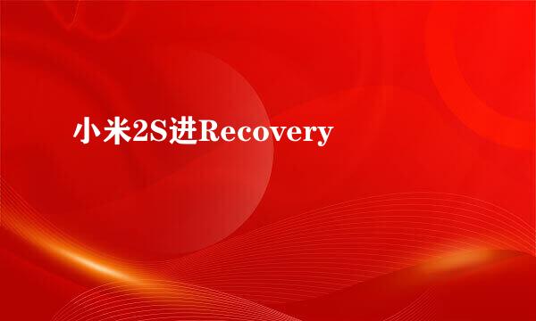 小米2S进Recovery